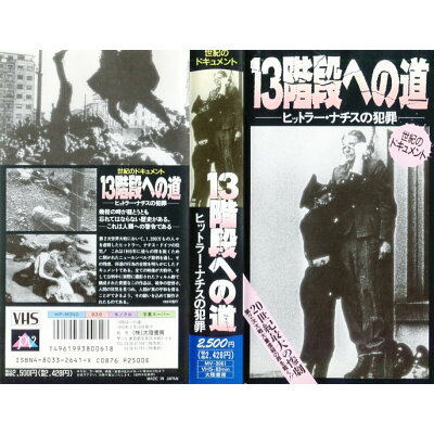 VHS 13階段への道～ヒットラー・ナチスの犯罪～